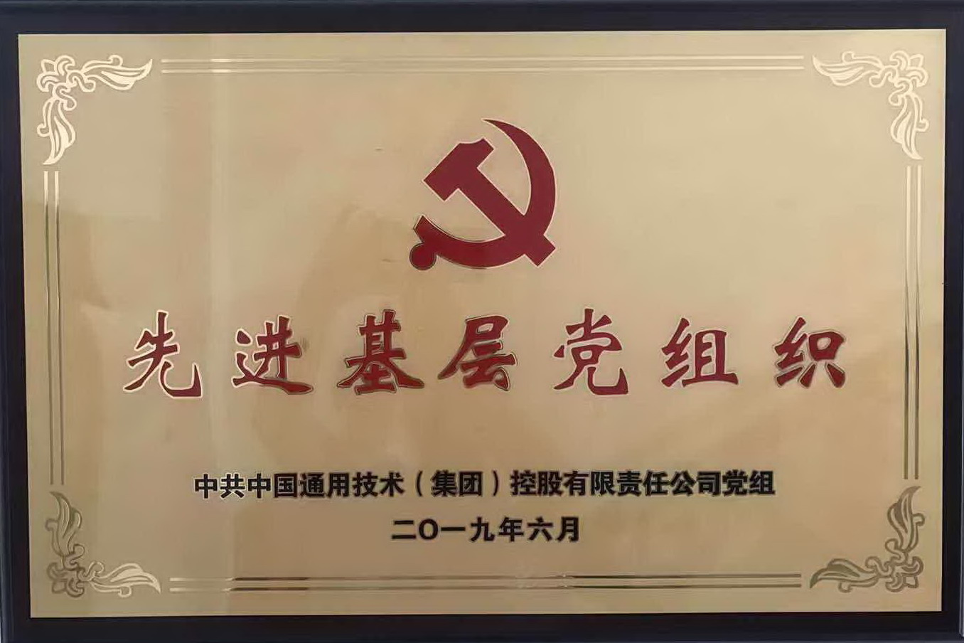 研发中心党支部被通用集团党组授予“先进基层党组织”的荣誉称号